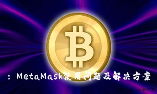 : MetaMask使用问题及解决方案