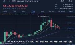 : MetaMask使用问题及解决方