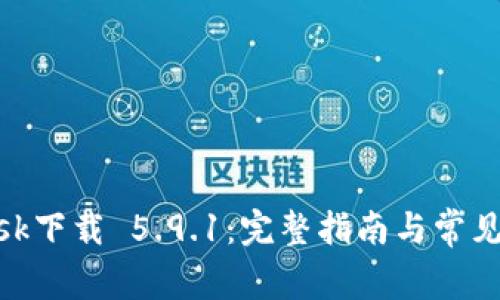 MetaMask下载 5.9.1：完整指南与常见问题解析