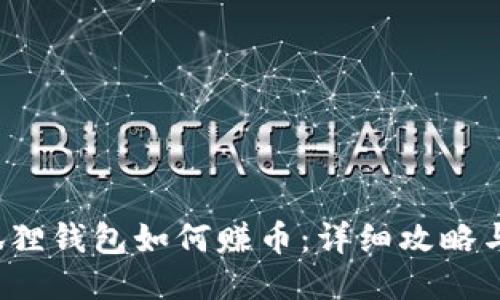 小狐狸钱包如何赚币:详细攻略与技巧