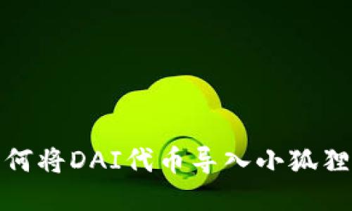 : 如何将DAI代币导入小狐狸钱包