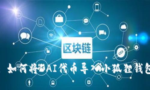 : 如何将DAI代币导入小狐狸钱包