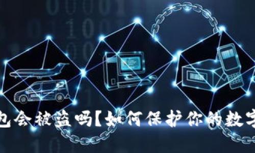 小狐狸钱包会被盗吗？如何保护你的数字资产安全