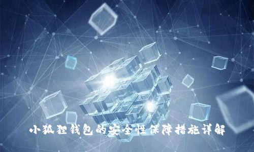 小狐狸钱包的安全性保障措施详解