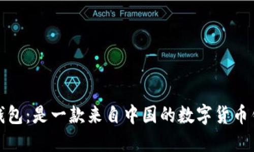 小狐狸钱包:是一款来自中国的数字货币钱包软件