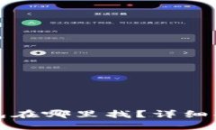 华为小狐狸钱包在哪里找