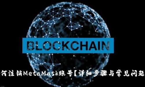 : 如何注销MetaMask账号？详细步骤与常见问题解答