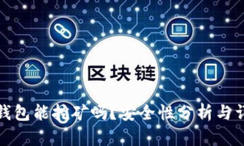 小狐狸钱包能挖矿吗?安全性分析与详细解答