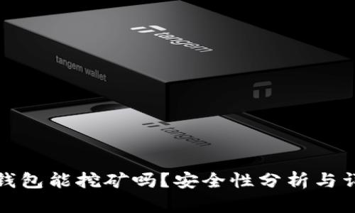 小狐狸钱包能挖矿吗?安全性分析与详细解答