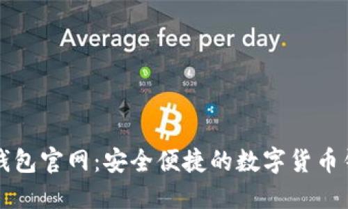 小狐狸钱包官网:安全便捷的数字货币钱包下载