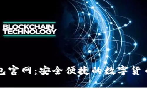 小狐狸钱包官网:安全便捷的数字货币钱包下载