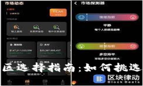 小狐狸钱包地区选择指南:如何挑选最适合的区域