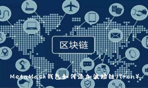 MetaMask钱包如何添加波场链(Tron)
