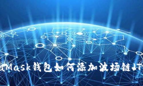 MetaMask钱包如何添加波场链(Tron)