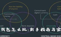 小狐狸钱包怎么玩：新手