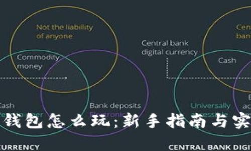 小狐狸钱包怎么玩:新手指南与实用技巧