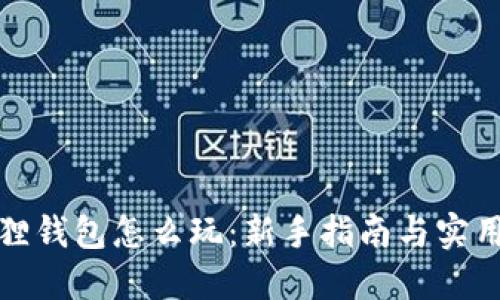 小狐狸钱包怎么玩:新手指南与实用技巧