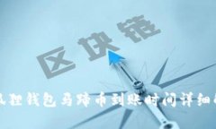 小狐狸钱包马蹄币到账时