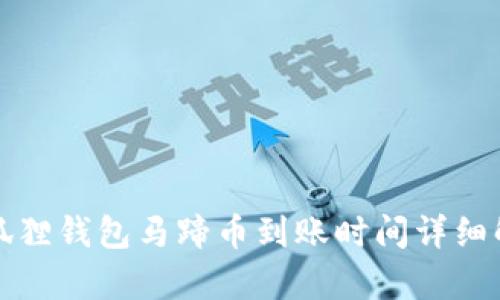 小狐狸钱包马蹄币到账时间详细解析