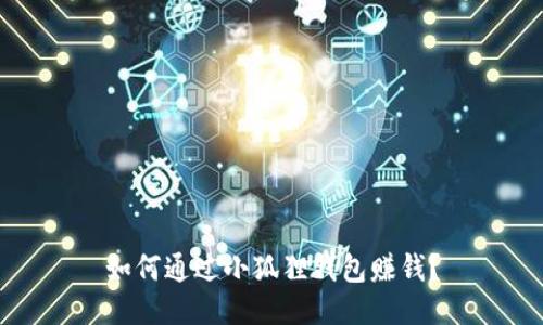 如何通过小狐狸钱包赚钱?