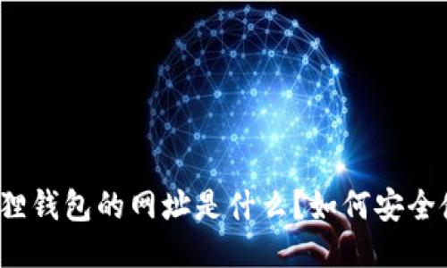 小狐狸钱包的网址是什么？如何安全使用？