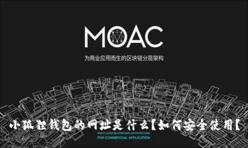 小狐狸钱包的网址是什么？如何安全使用？