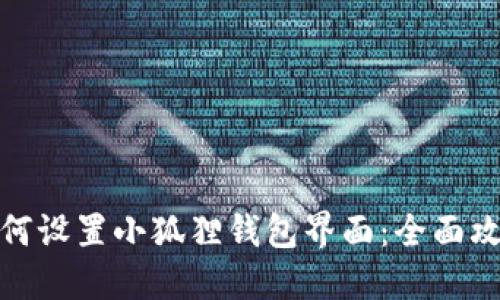 如何设置小狐狸钱包界面:全面攻略