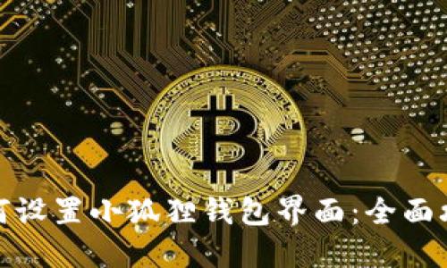 如何设置小狐狸钱包界面:全面攻略