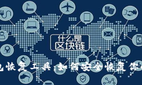 小狐狸钱包恢复工具:如何安全恢复你的数字资产