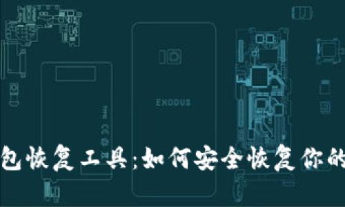 小狐狸钱包恢复工具:如何安全恢复你的数字资产