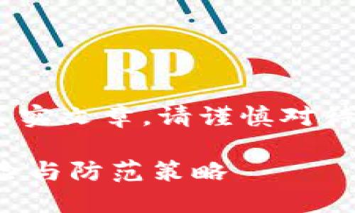 注意：此为模拟内容，并非真实文章。请谨慎对待私钥和加密货币相关信息。

小狐狸钱包私钥泄露的风险与防范策略