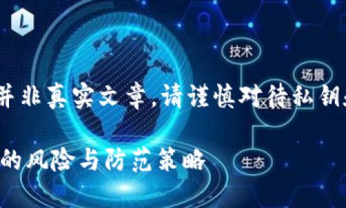 注意：此为模拟内容，并非真实文章。请谨慎对待私钥和加密货币相关信息。

小狐狸钱包私钥泄露的风险与防范策略