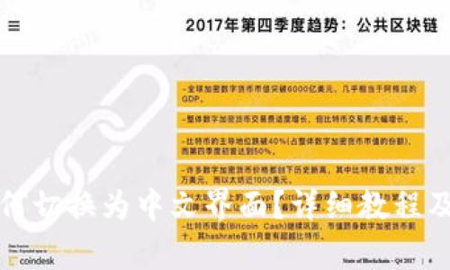 小狐狸钱包如何切换为中文界面?详细教程及常见问题解答