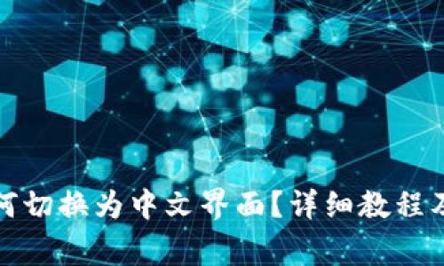 小狐狸钱包如何切换为中文界面?详细教程及常见问题解答
