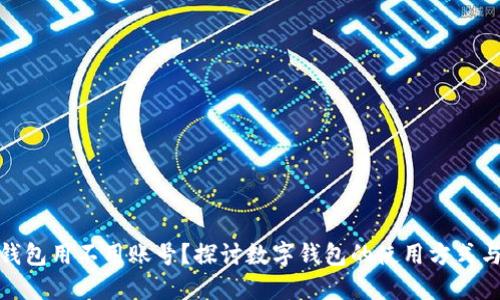 小狐狸钱包用不用账号？探讨数字钱包的使用方式与安全性