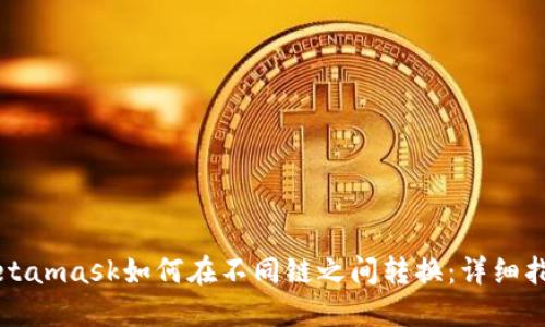 Metamask如何在不同链之间转换：详细指南