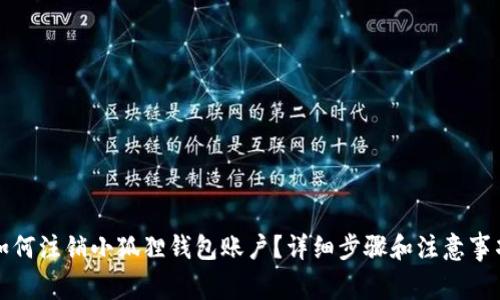 如何注销小狐狸钱包账户?详细步骤和注意事项