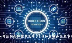 如何注销小狐狸钱包账户