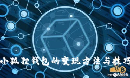 小狐狸钱包的变现方法与技巧