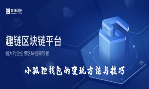 小狐狸钱包的变现方法与技巧