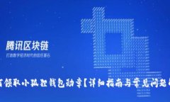 如何领取小狐狸钱包勋章