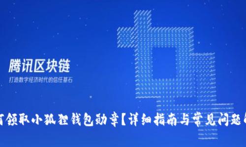 如何领取小狐狸钱包勋章?详细指南与常见问题解答