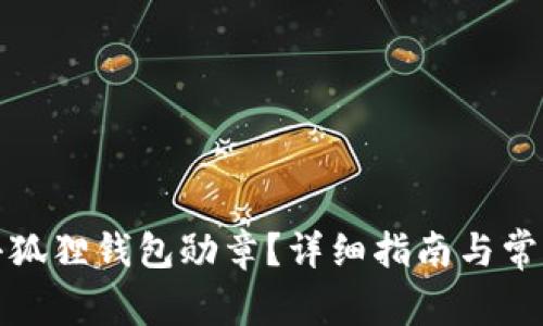 如何领取小狐狸钱包勋章?详细指南与常见问题解答