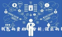 小狐狸钱包的资助方分析