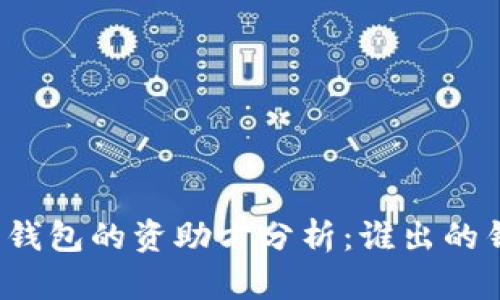 小狐狸钱包的资助方分析:谁出的钱最多?