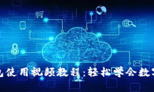 小狐狸钱包使用视频教程:轻松学会数字货币管理