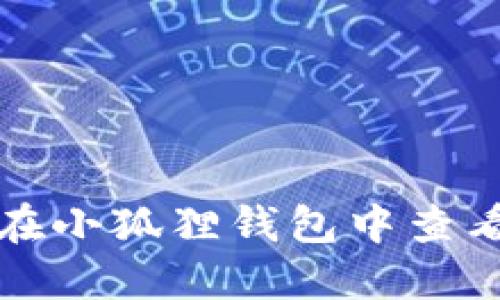如何在小狐狸钱包中查看私钥