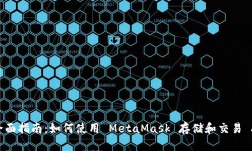 MetaMask 的全面指南:如何使用 MetaMask 存储和交易 Altcoin(其他币)