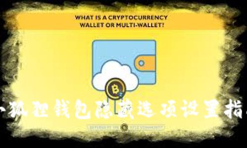 小狐狸钱包隐藏选项设置指南