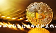 小狐狸钱包隐藏选项设置